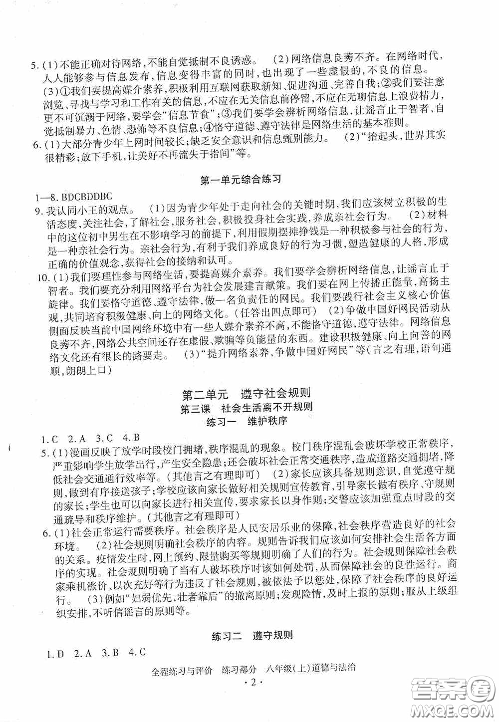 浙江人民出版社2020全程練習與評價八年級道德與法治上冊人教版答案