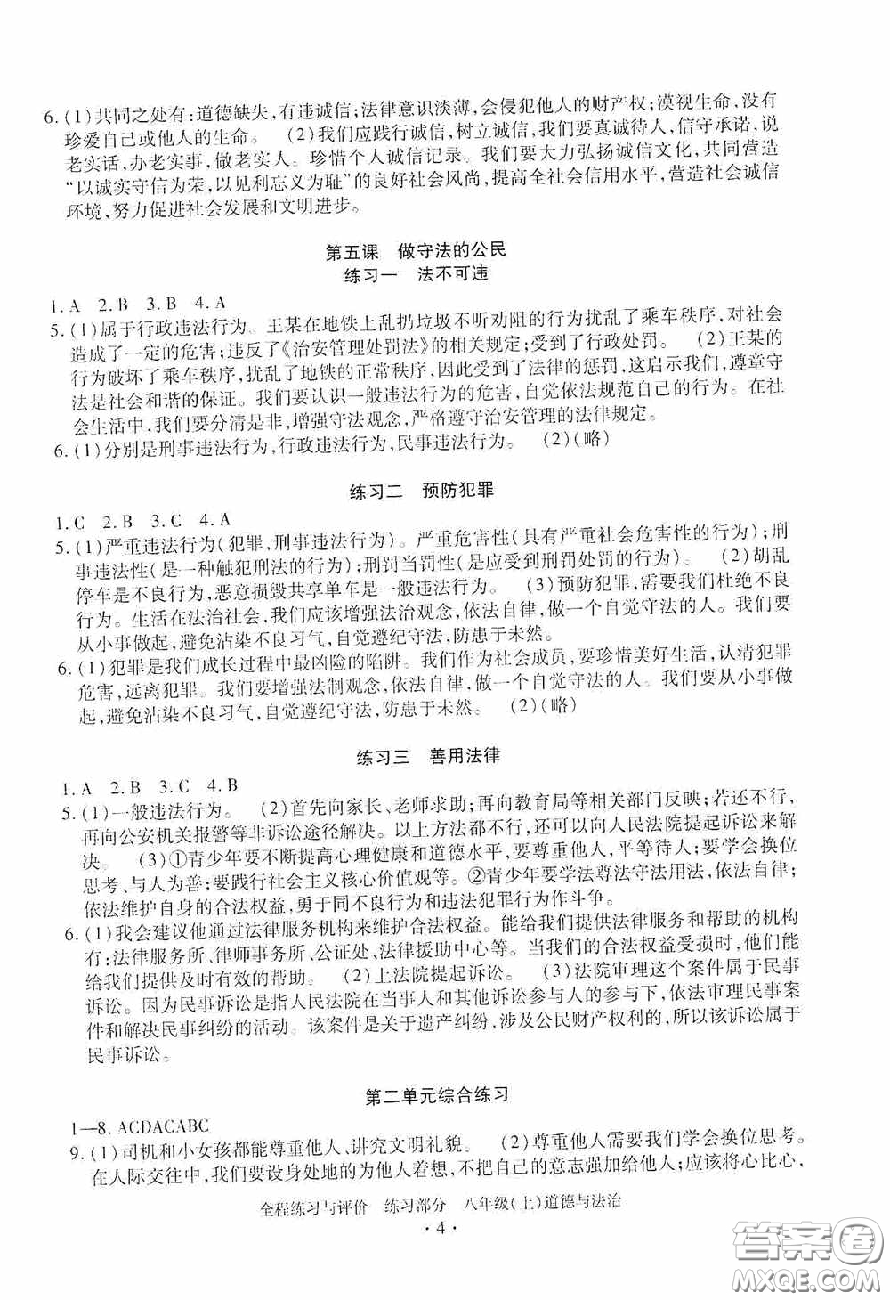 浙江人民出版社2020全程練習與評價八年級道德與法治上冊人教版答案