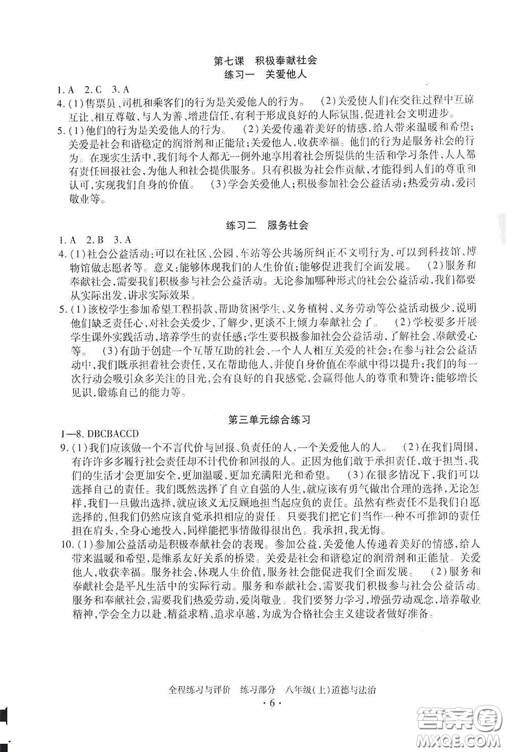 浙江人民出版社2020全程練習與評價八年級道德與法治上冊人教版答案