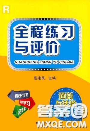 浙江人民出版社2020全程練習與評價八年級道德與法治上冊人教版答案