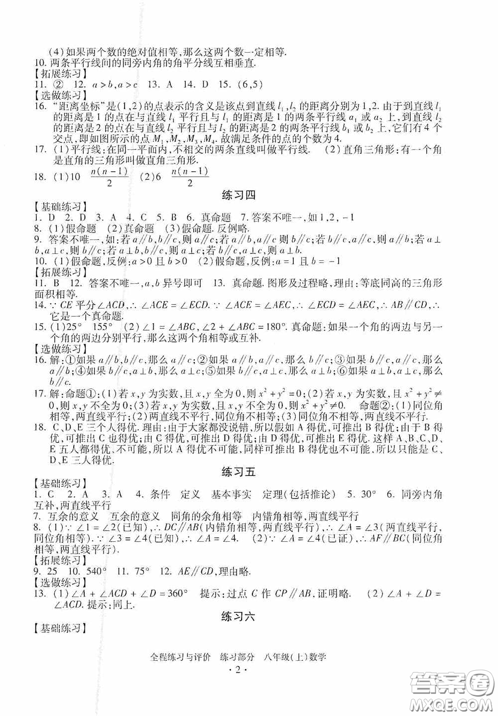 浙江人民出版社2020全程練習與評價八年級數(shù)學上冊ZH版答案