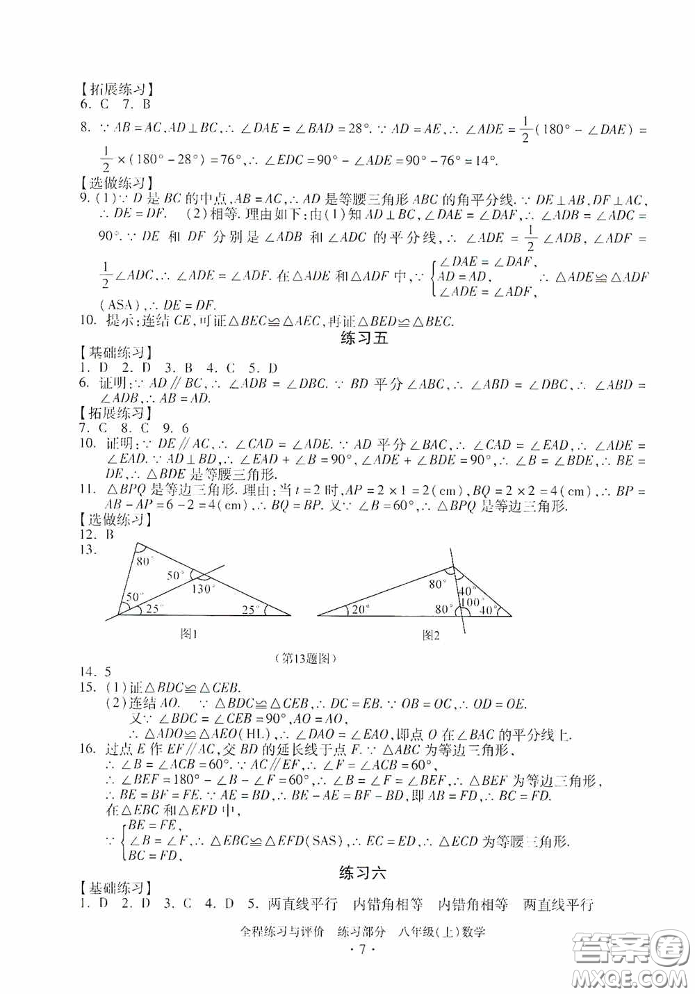 浙江人民出版社2020全程練習與評價八年級數(shù)學上冊ZH版答案