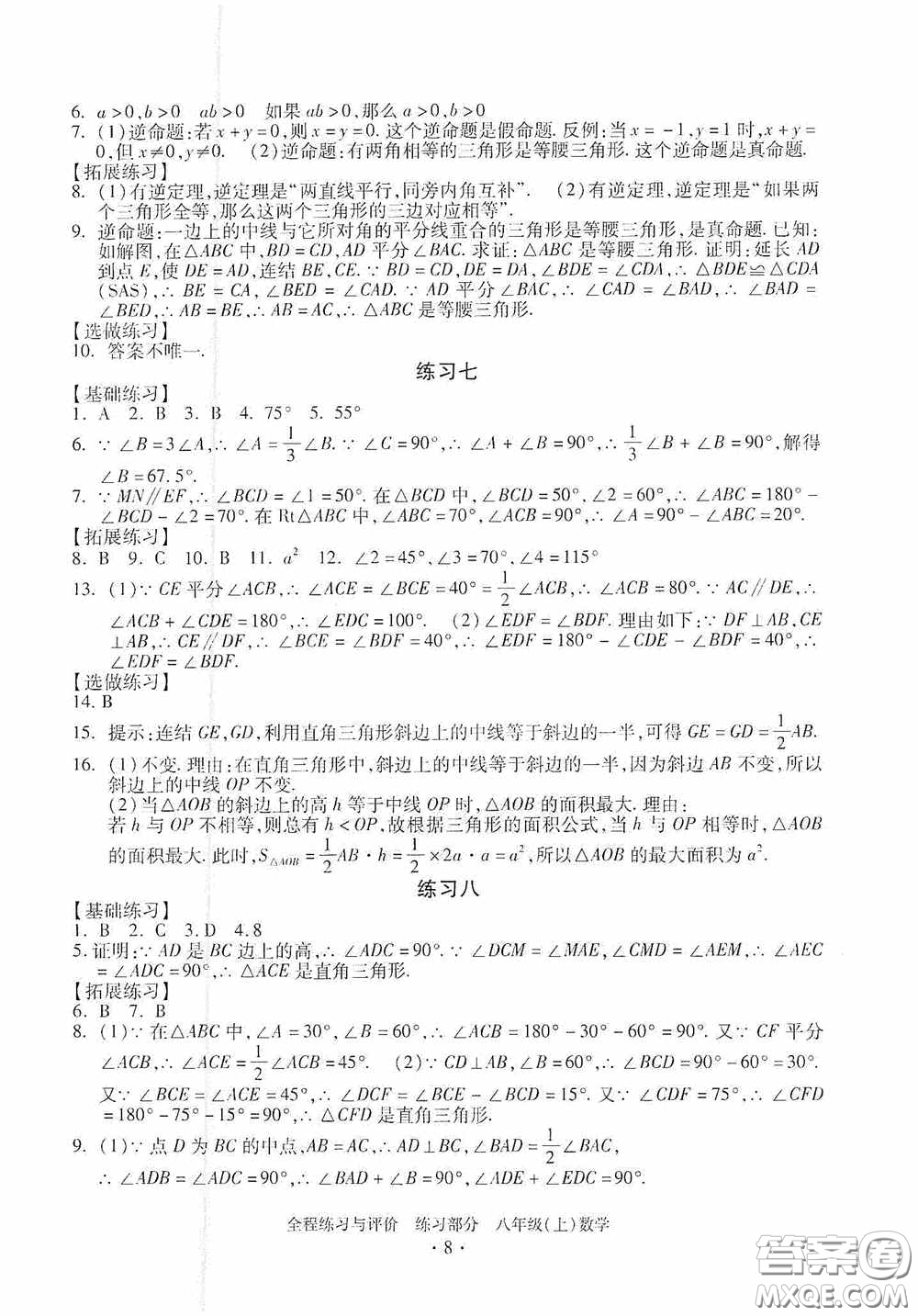 浙江人民出版社2020全程練習與評價八年級數(shù)學上冊ZH版答案