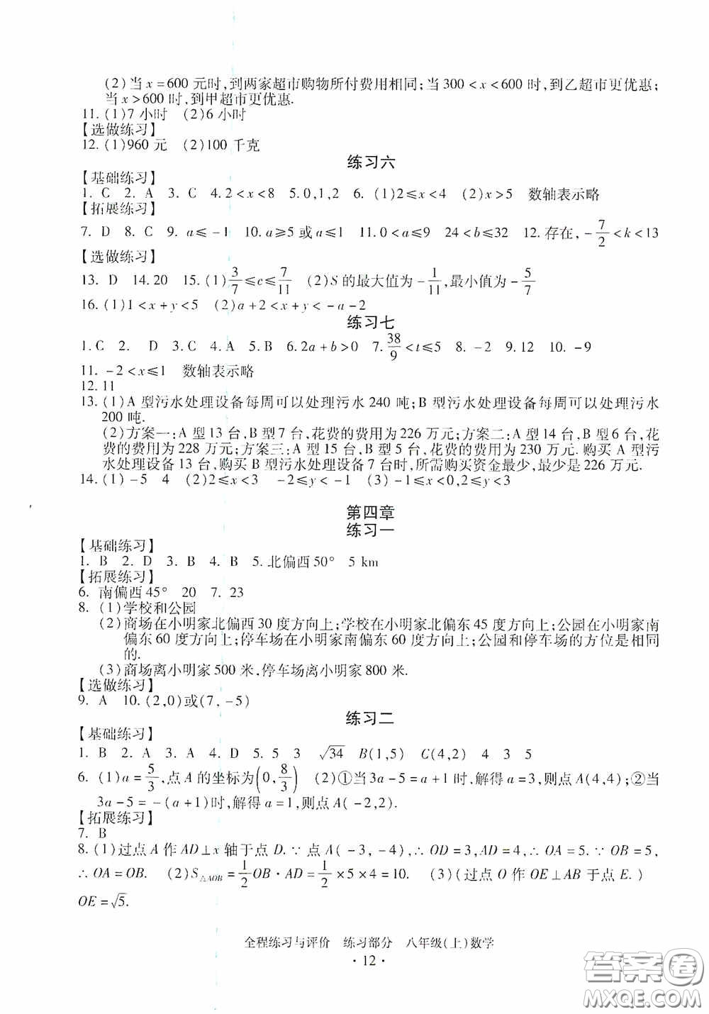 浙江人民出版社2020全程練習與評價八年級數(shù)學上冊ZH版答案