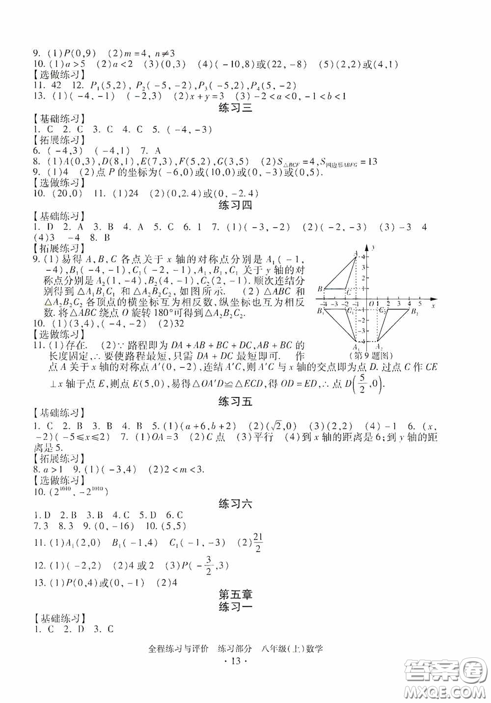 浙江人民出版社2020全程練習與評價八年級數(shù)學上冊ZH版答案