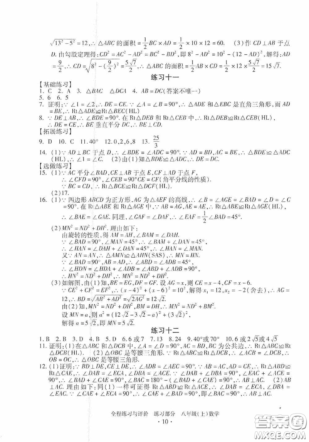 浙江人民出版社2020全程練習與評價八年級數(shù)學上冊ZH版答案