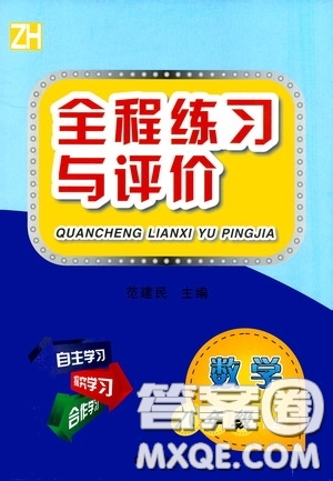 浙江人民出版社2020全程練習與評價八年級數(shù)學上冊ZH版答案