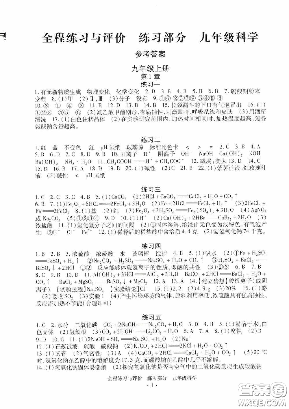 浙江人民出版社2020全程練習(xí)與評(píng)價(jià)九年級(jí)科學(xué)全一冊ZH版答案