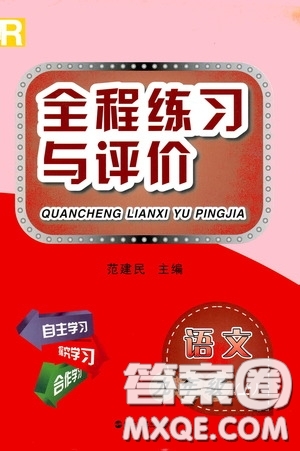 浙江人民出版社2020全程練習與評價九年級語文上冊人教版答案