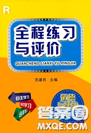 浙江人民出版社2020全程練習(xí)與評(píng)價(jià)九年級(jí)道德與法治上冊(cè)人教版答案