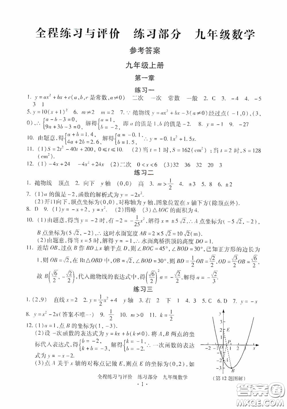 浙江人民出版社2020全程練習(xí)與評(píng)價(jià)九年級(jí)數(shù)學(xué)全一冊(cè)ZH版答案