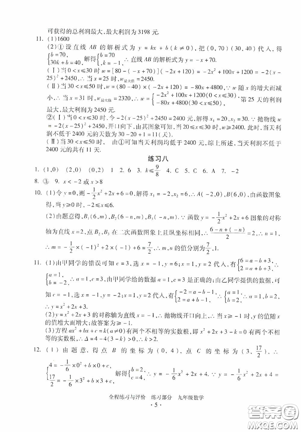 浙江人民出版社2020全程練習(xí)與評(píng)價(jià)九年級(jí)數(shù)學(xué)全一冊(cè)ZH版答案