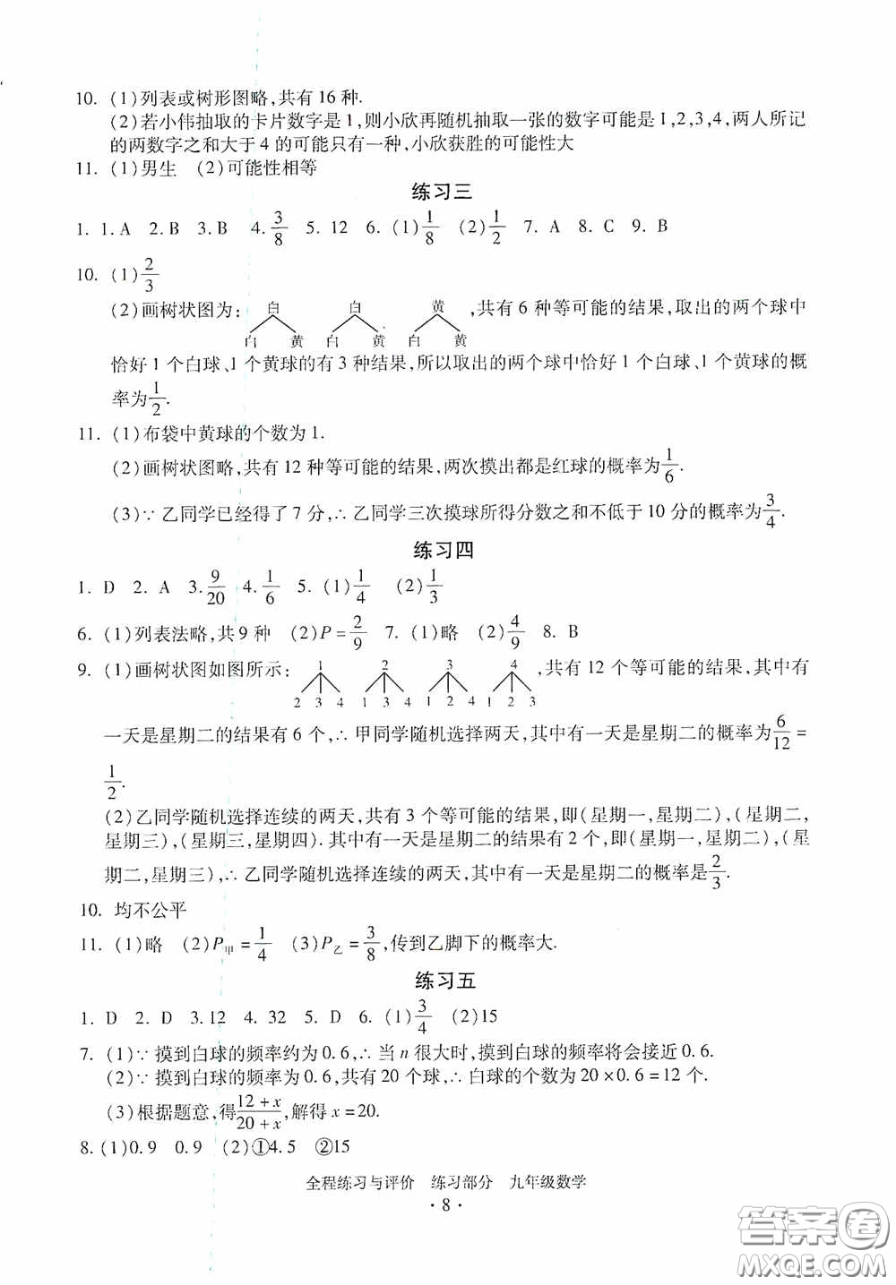 浙江人民出版社2020全程練習(xí)與評(píng)價(jià)九年級(jí)數(shù)學(xué)全一冊(cè)ZH版答案