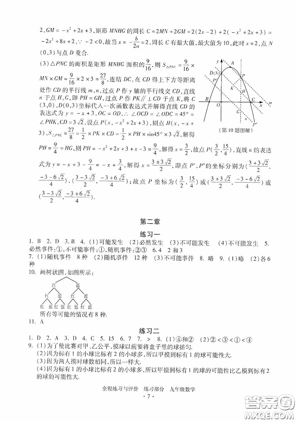 浙江人民出版社2020全程練習(xí)與評(píng)價(jià)九年級(jí)數(shù)學(xué)全一冊(cè)ZH版答案