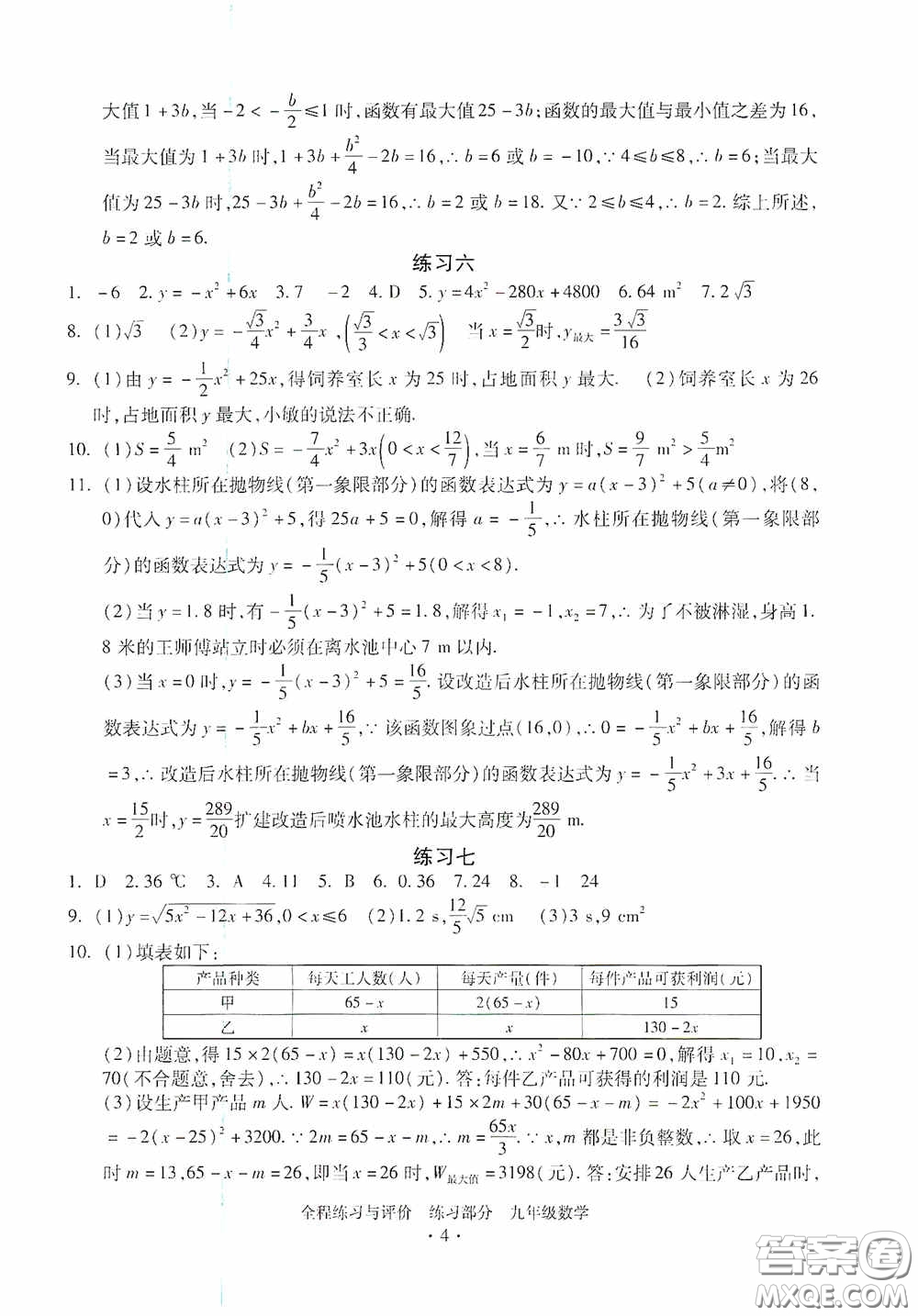 浙江人民出版社2020全程練習(xí)與評(píng)價(jià)九年級(jí)數(shù)學(xué)全一冊(cè)ZH版答案