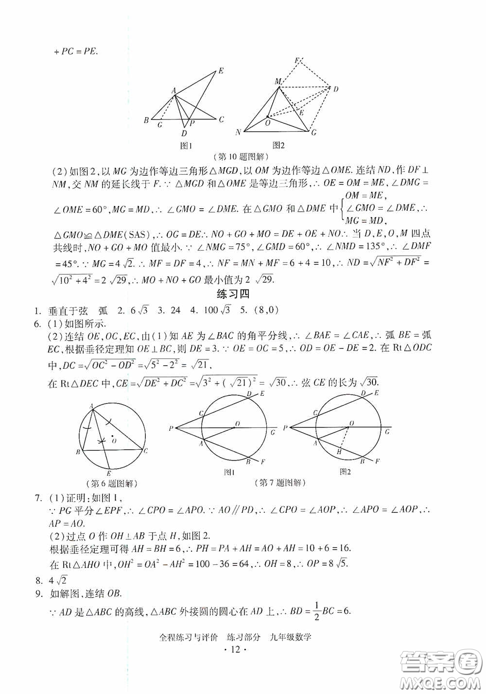 浙江人民出版社2020全程練習(xí)與評(píng)價(jià)九年級(jí)數(shù)學(xué)全一冊(cè)ZH版答案