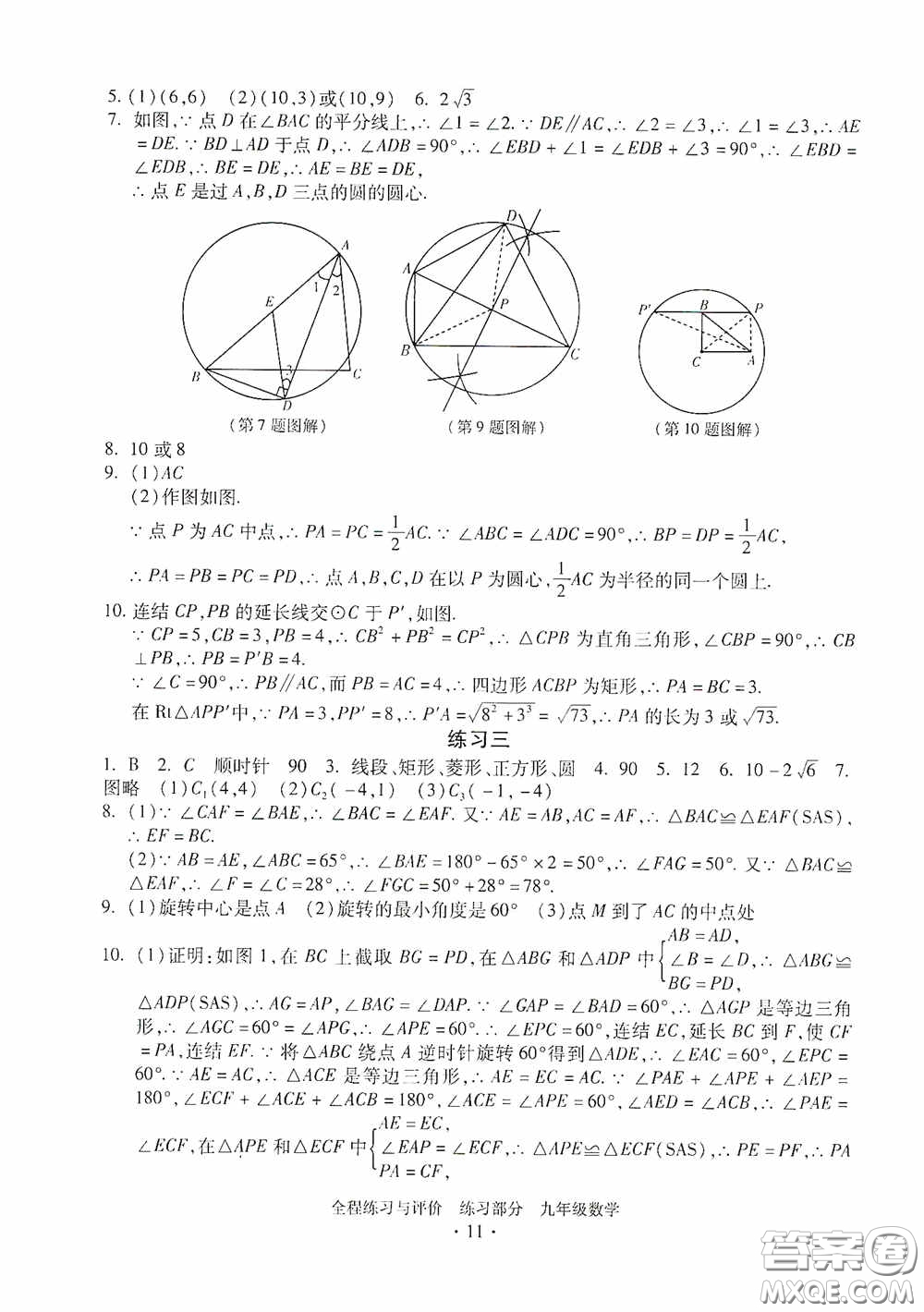 浙江人民出版社2020全程練習(xí)與評(píng)價(jià)九年級(jí)數(shù)學(xué)全一冊(cè)ZH版答案