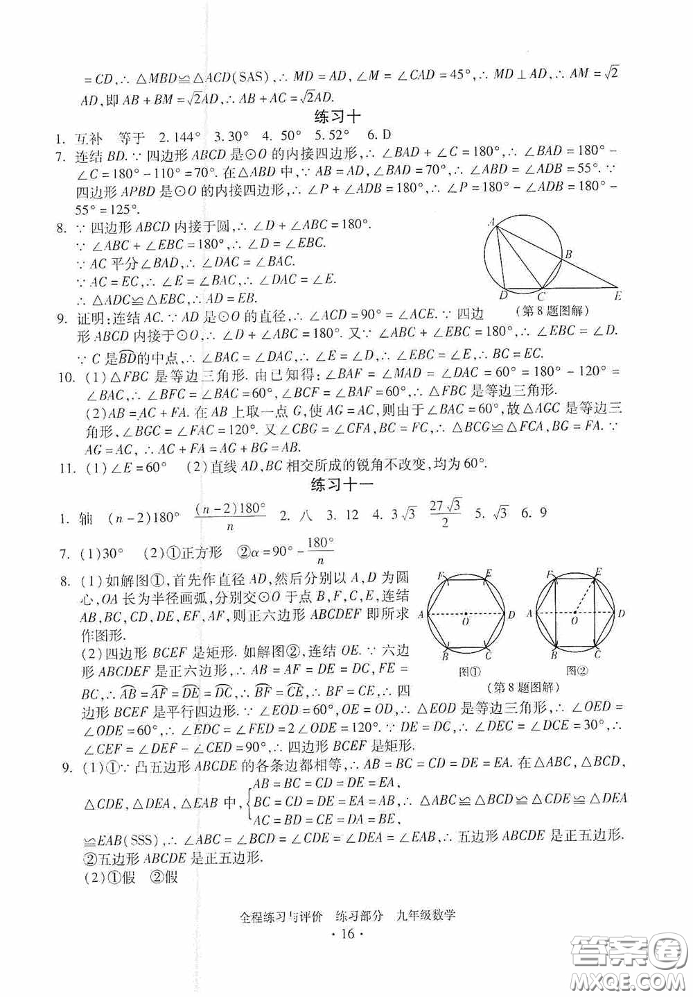 浙江人民出版社2020全程練習(xí)與評(píng)價(jià)九年級(jí)數(shù)學(xué)全一冊(cè)ZH版答案