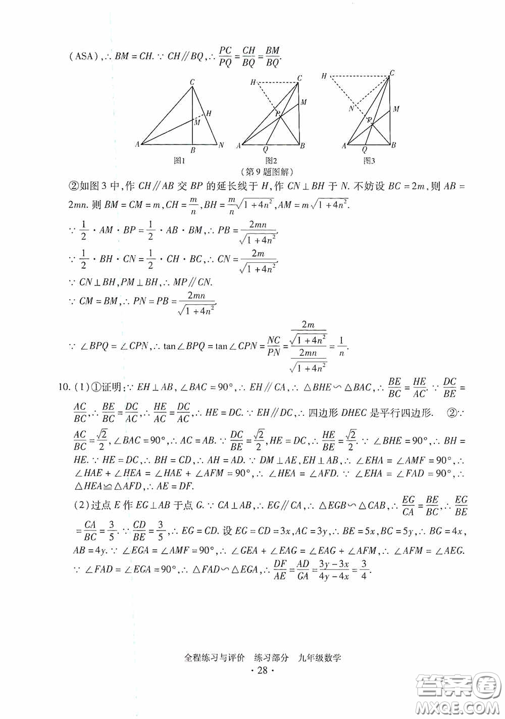 浙江人民出版社2020全程練習(xí)與評(píng)價(jià)九年級(jí)數(shù)學(xué)全一冊(cè)ZH版答案