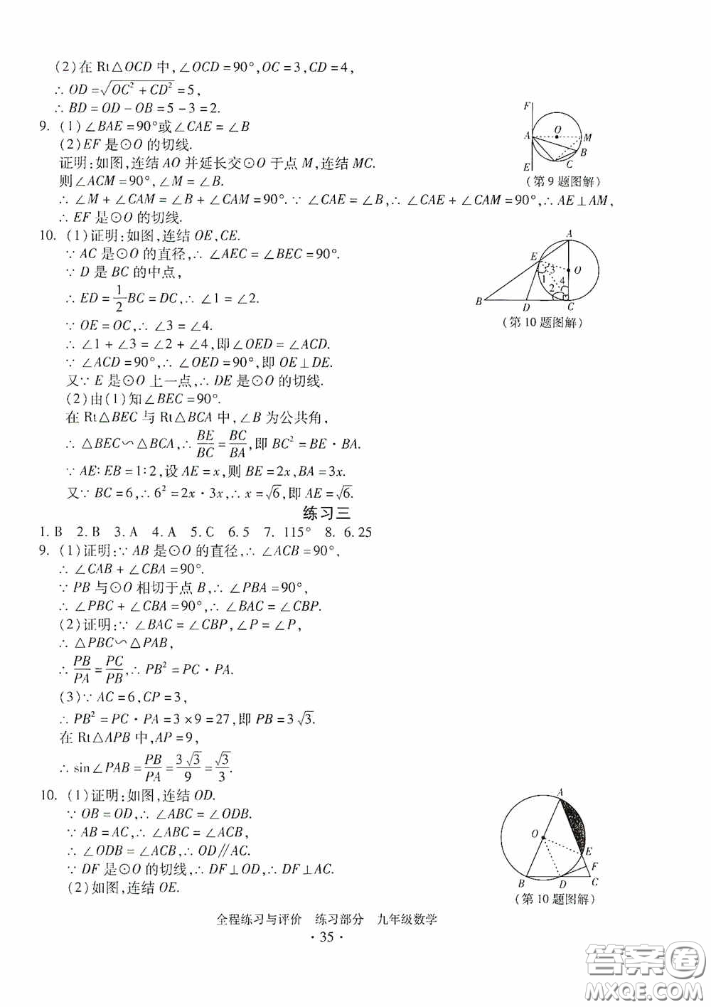 浙江人民出版社2020全程練習(xí)與評(píng)價(jià)九年級(jí)數(shù)學(xué)全一冊(cè)ZH版答案