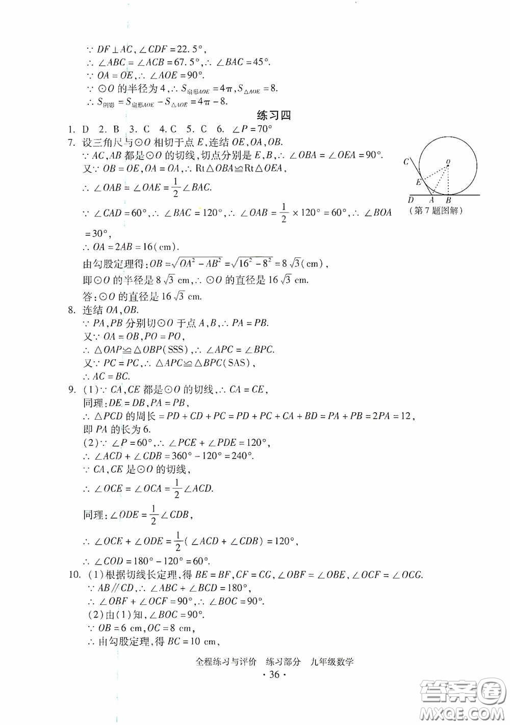 浙江人民出版社2020全程練習(xí)與評(píng)價(jià)九年級(jí)數(shù)學(xué)全一冊(cè)ZH版答案