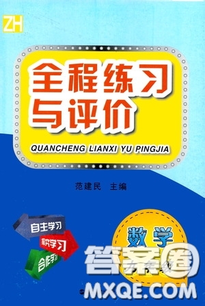 浙江人民出版社2020全程練習(xí)與評(píng)價(jià)九年級(jí)數(shù)學(xué)全一冊(cè)ZH版答案