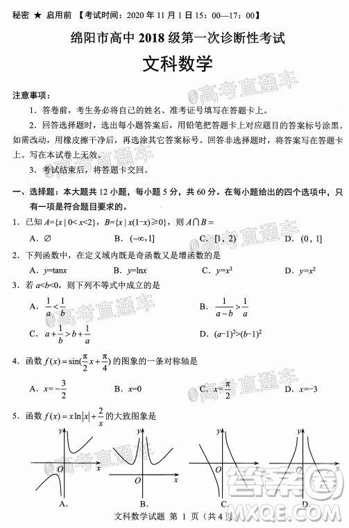 綿陽市高中2018級(jí)第一次診斷性考試文科數(shù)學(xué)試題及答案