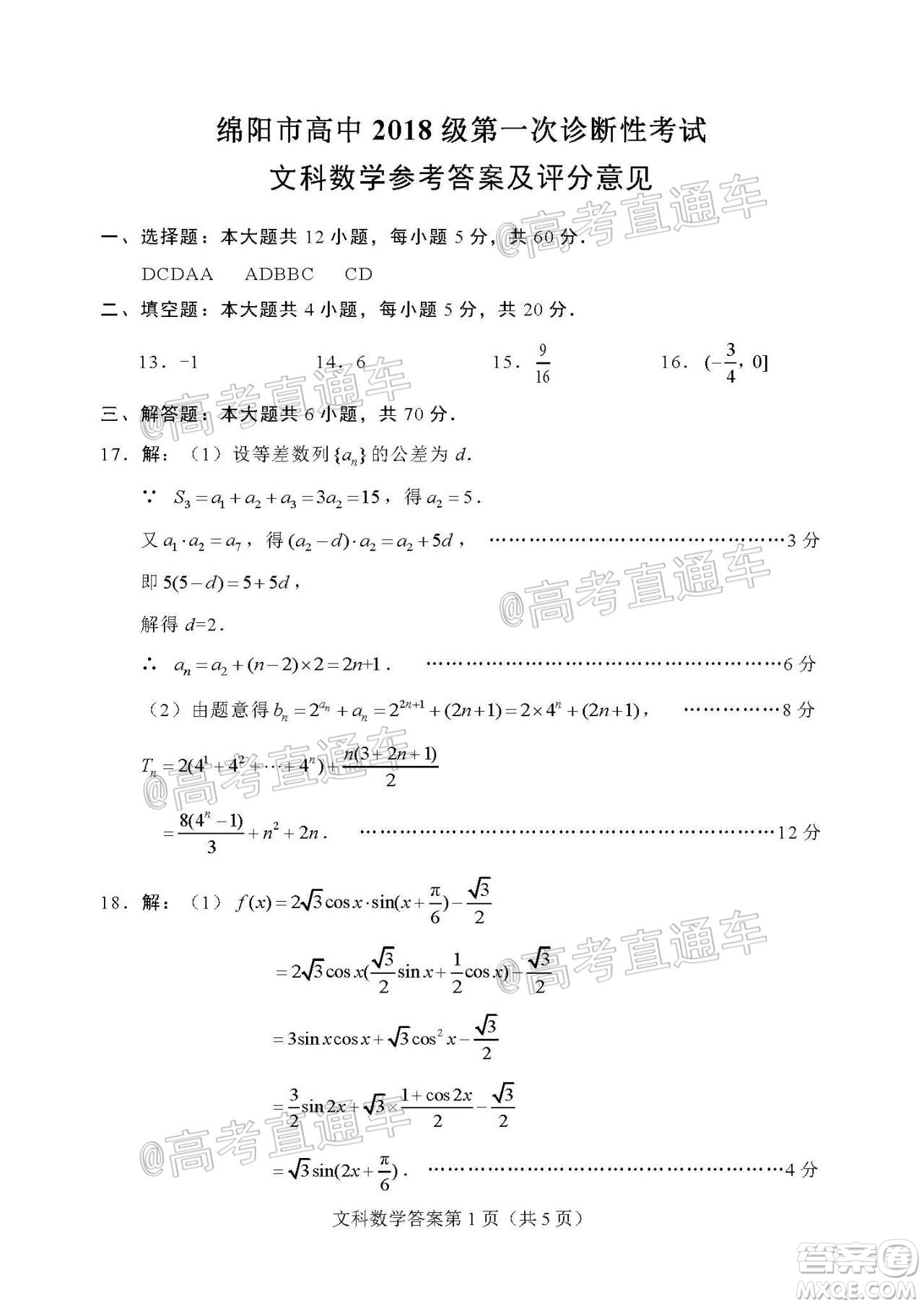 綿陽市高中2018級(jí)第一次診斷性考試文科數(shù)學(xué)試題及答案