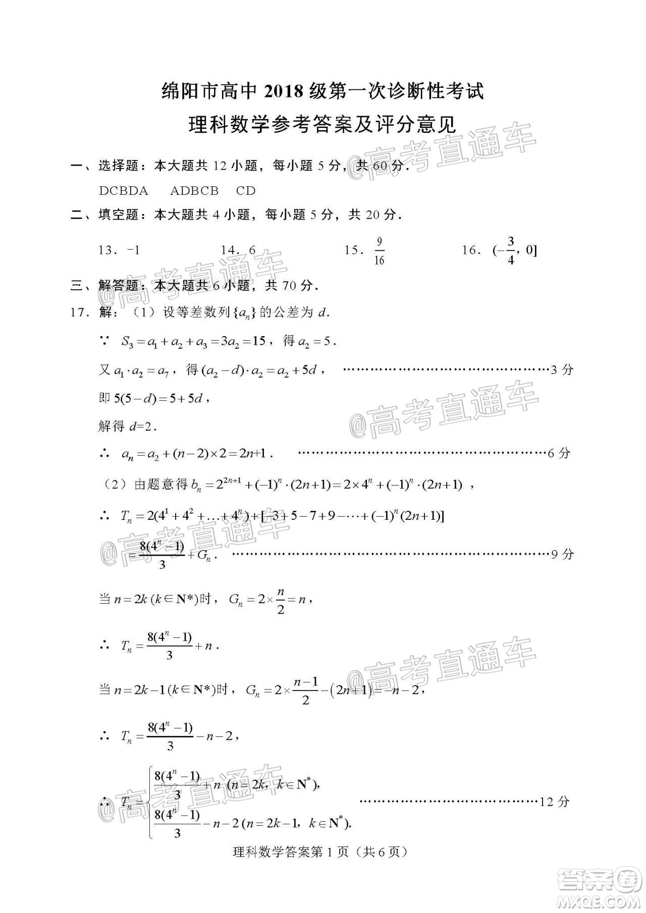 綿陽(yáng)市高中2018級(jí)第一次診斷性考試?yán)砜茢?shù)學(xué)試題及答案