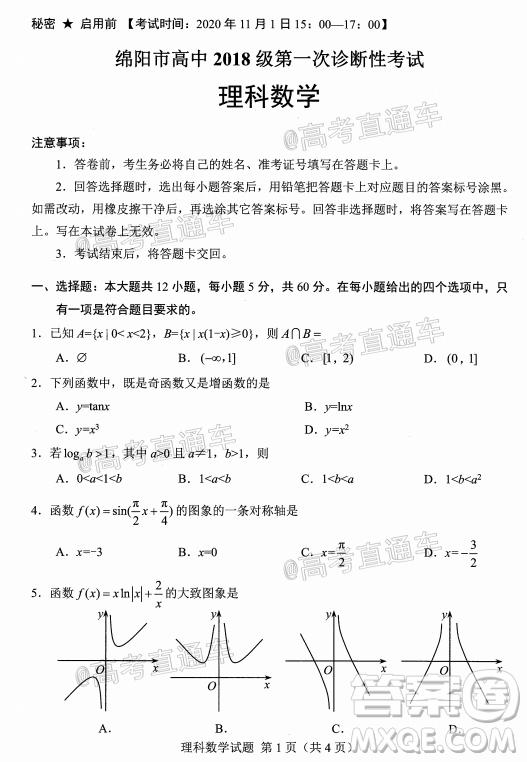 綿陽(yáng)市高中2018級(jí)第一次診斷性考試?yán)砜茢?shù)學(xué)試題及答案