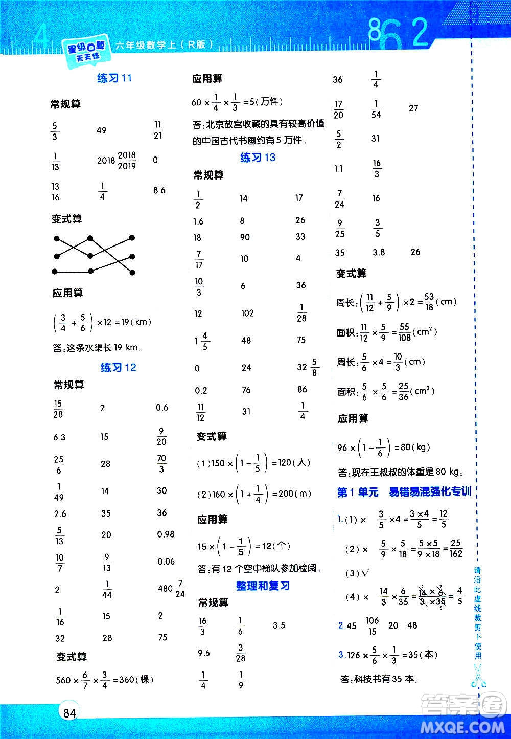 安徽教育出版社2020星級口算天天練六年級數(shù)學(xué)上冊R人教版答案