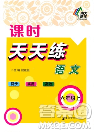 南京大學(xué)出版社2020年課時天天練語文六年級上冊部編版答案