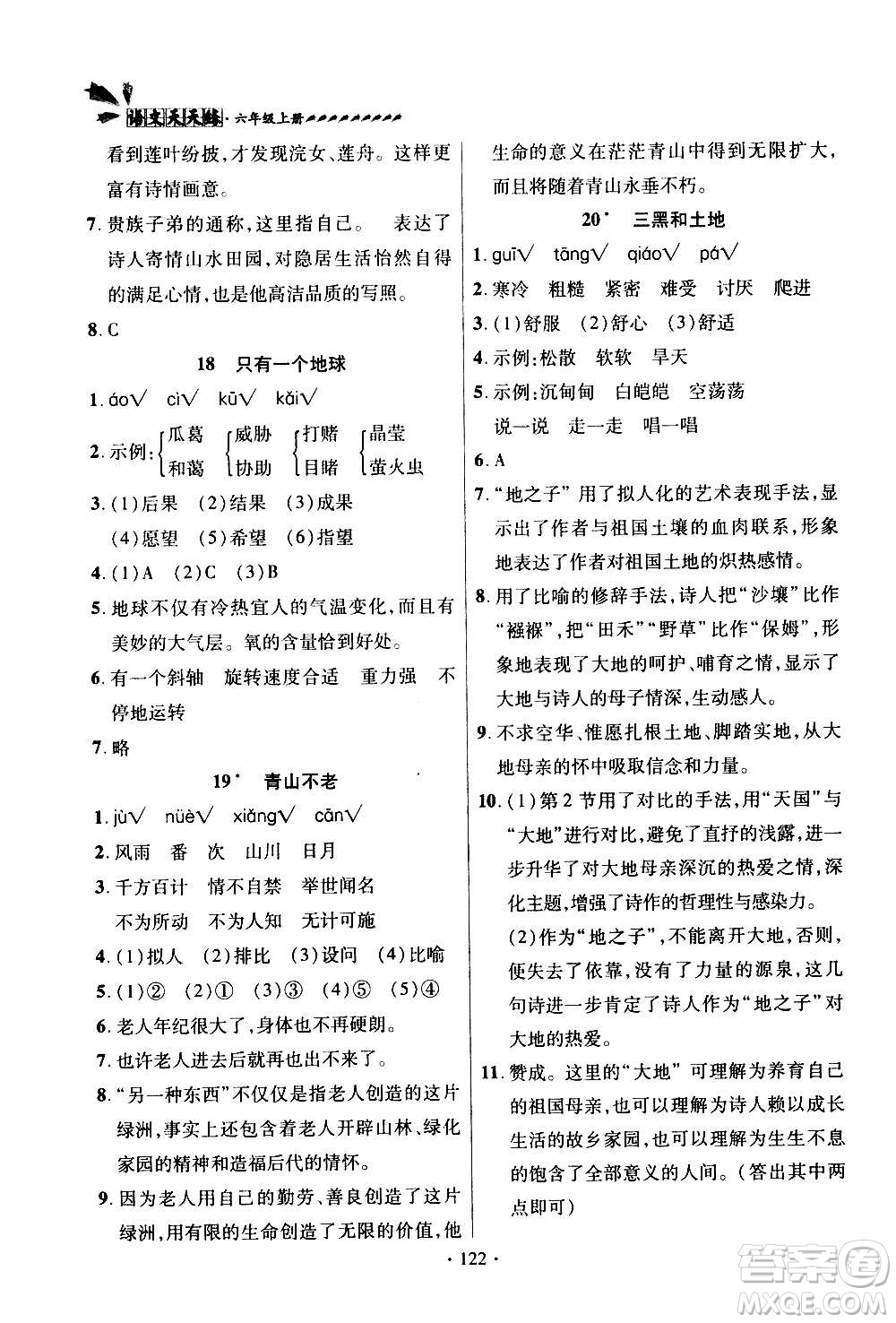 2020年智慧通語文天天練六年級上冊人教版答案