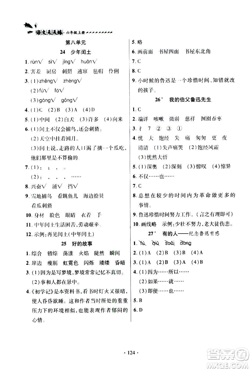 2020年智慧通語文天天練六年級上冊人教版答案