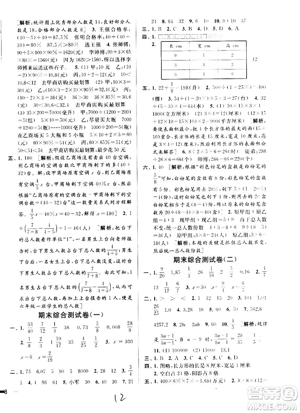 2020年亮點給力大試卷數(shù)學(xué)六年級上冊江蘇國際版答案