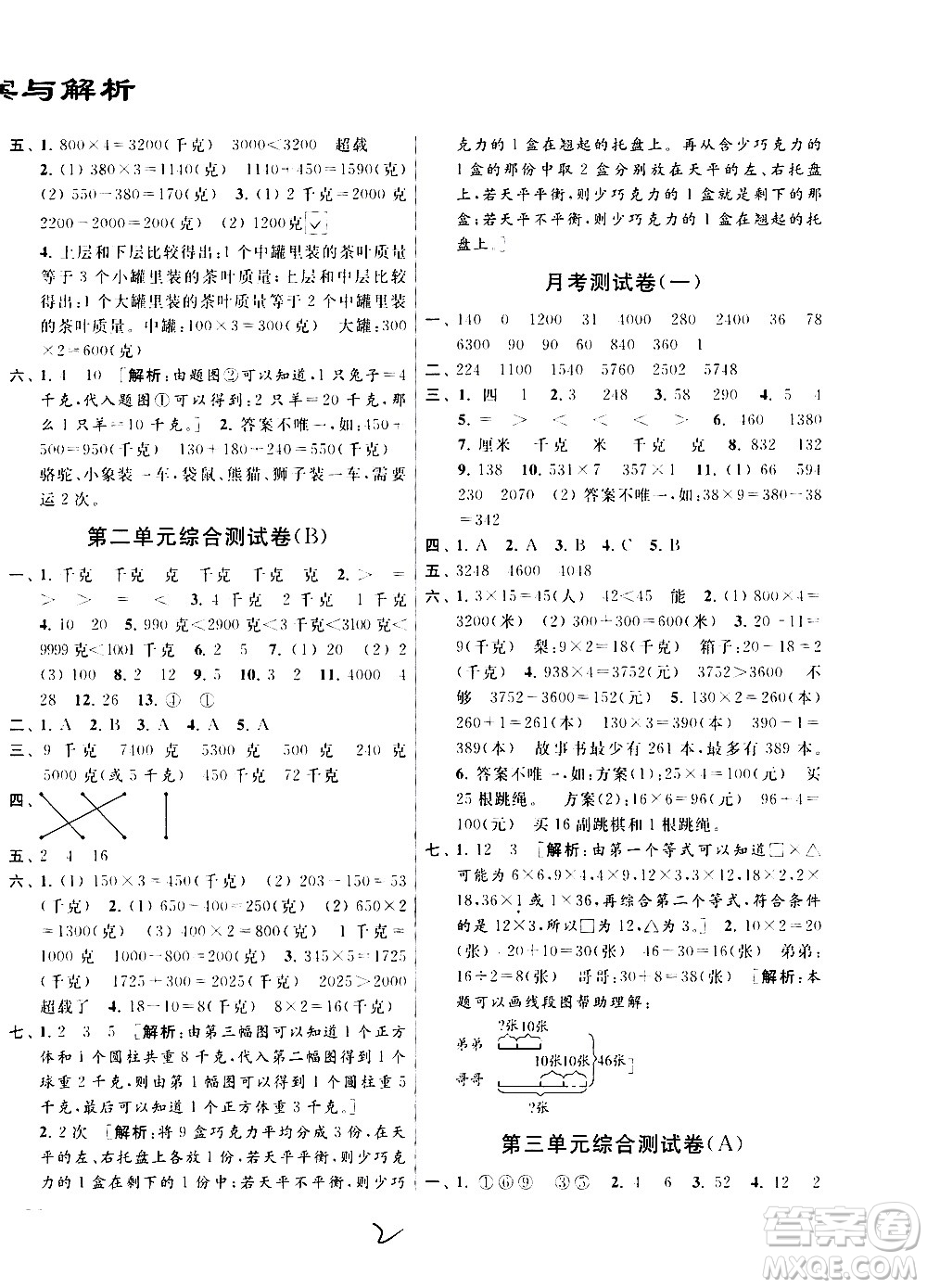 2020年亮點(diǎn)給力大試卷數(shù)學(xué)三年級上冊江蘇國際版答案