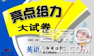 2020年亮點(diǎn)給力大試卷英語(yǔ)三年級(jí)上冊(cè)江蘇國(guó)際版答案