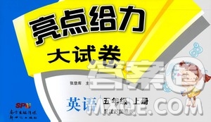 2020年亮點(diǎn)給力大試卷英語(yǔ)五年級(jí)上冊(cè)江蘇國(guó)際版答案