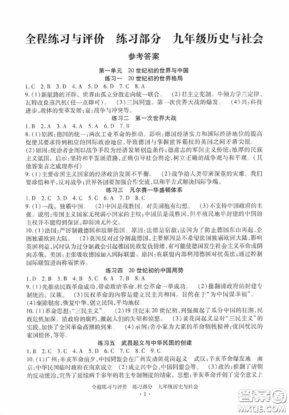 浙江人民出版社2020全程練習(xí)與評價九年級歷史與社會全一冊人教版答案