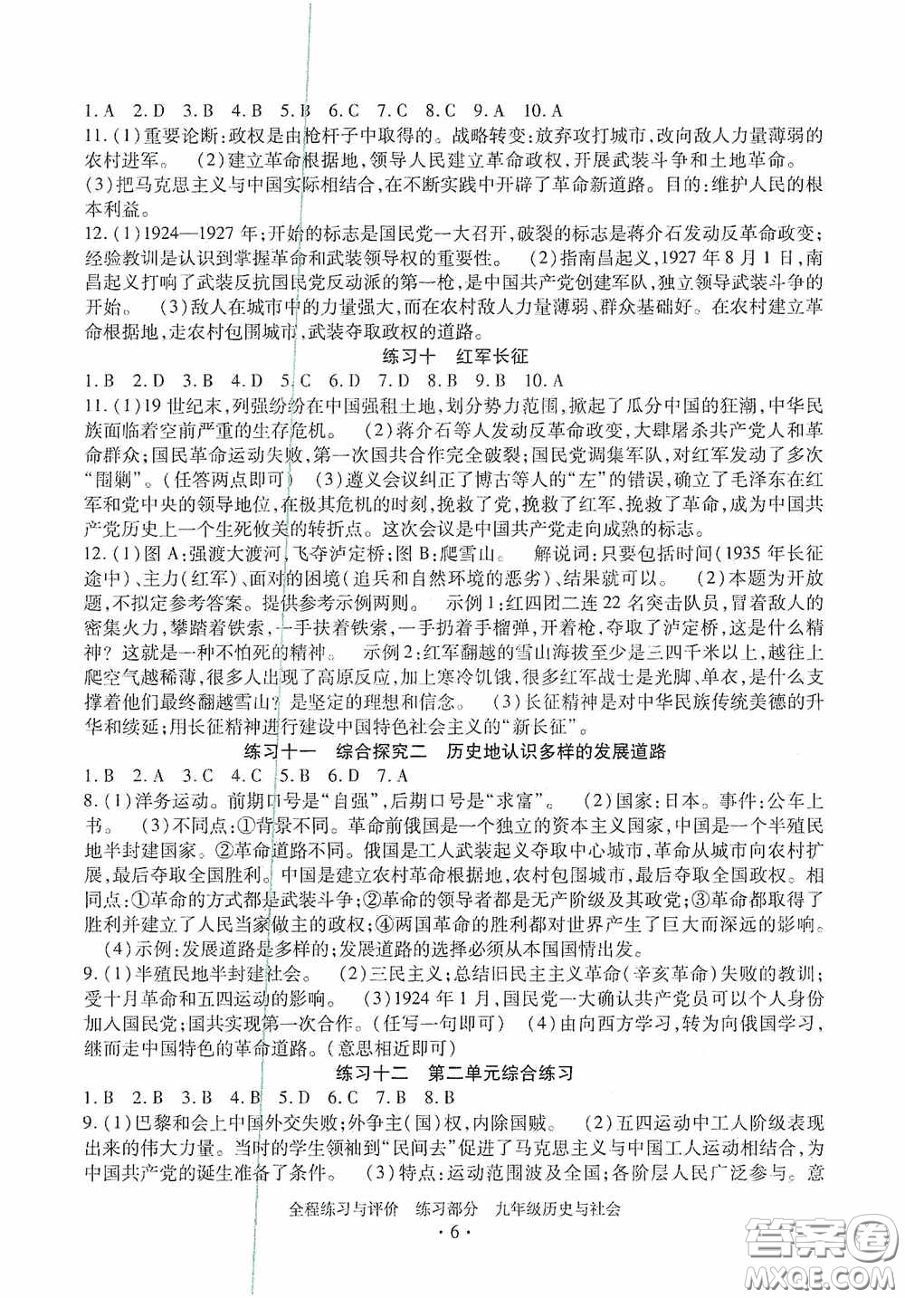 浙江人民出版社2020全程練習(xí)與評價九年級歷史與社會全一冊人教版答案