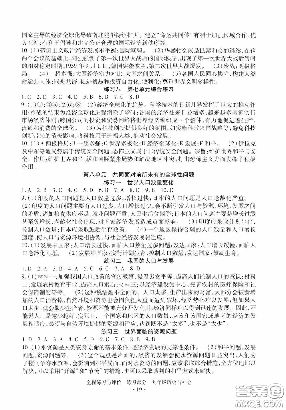 浙江人民出版社2020全程練習(xí)與評價九年級歷史與社會全一冊人教版答案