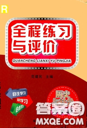 浙江人民出版社2020全程練習(xí)與評價九年級歷史與社會全一冊人教版答案