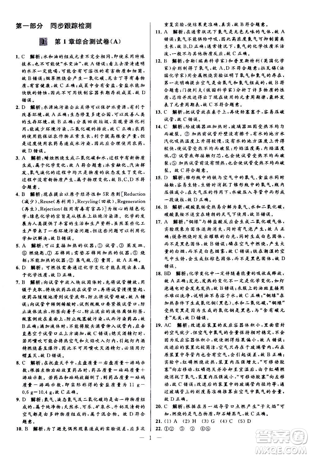 新世紀(jì)出版社2020秋季亮點(diǎn)給力大試卷化學(xué)九年級上冊H滬教版答案