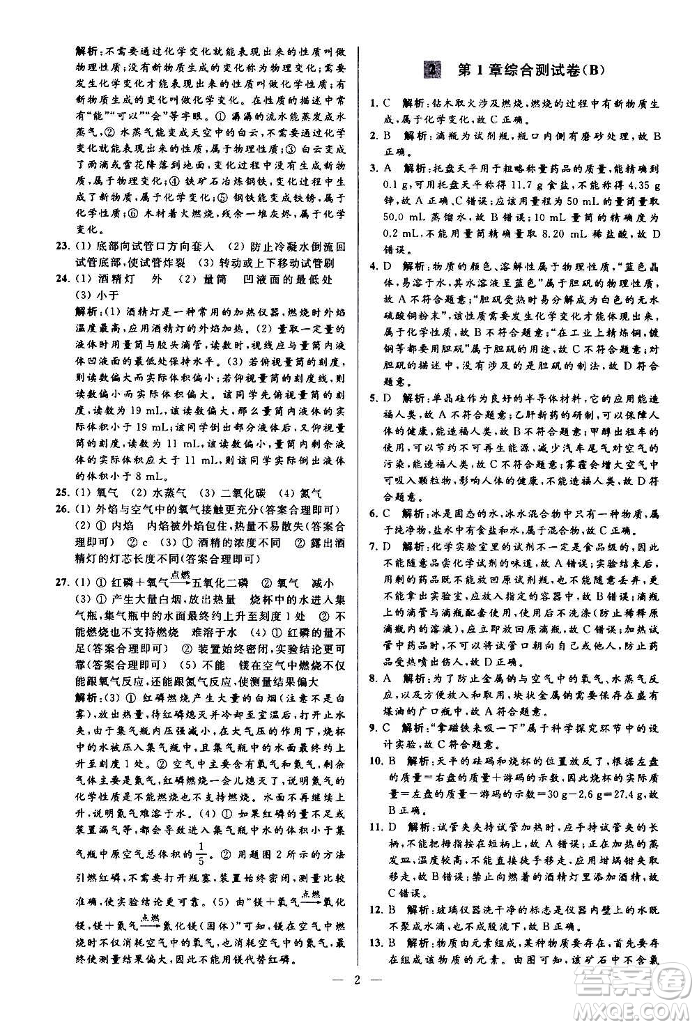 新世紀(jì)出版社2020秋季亮點(diǎn)給力大試卷化學(xué)九年級上冊H滬教版答案