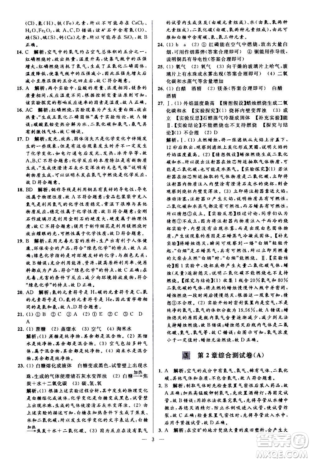 新世紀(jì)出版社2020秋季亮點(diǎn)給力大試卷化學(xué)九年級上冊H滬教版答案