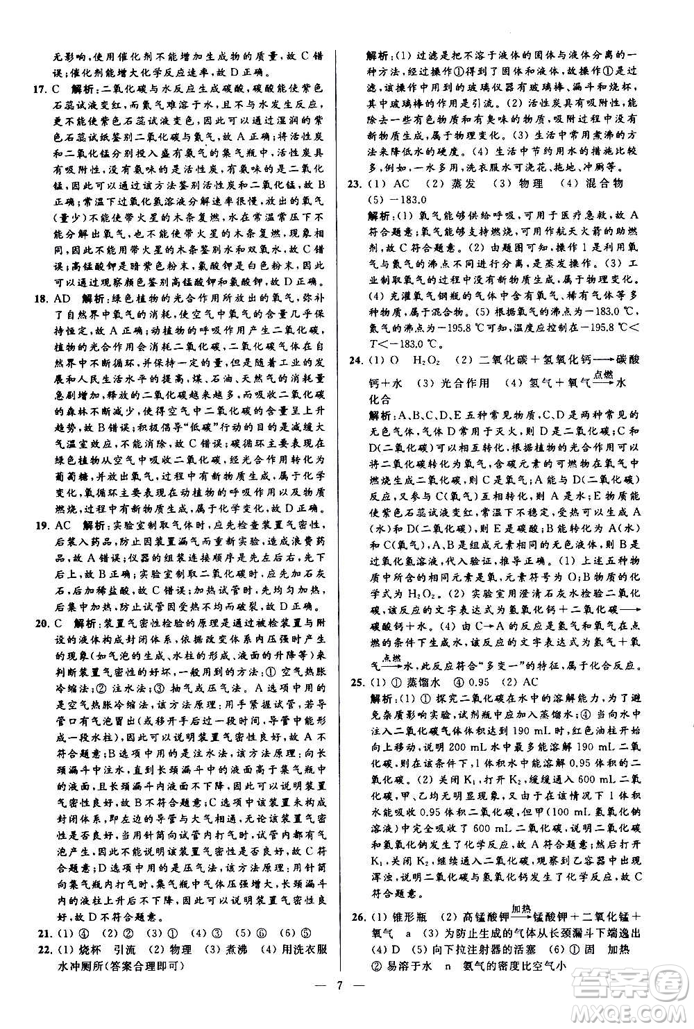 新世紀(jì)出版社2020秋季亮點(diǎn)給力大試卷化學(xué)九年級上冊H滬教版答案