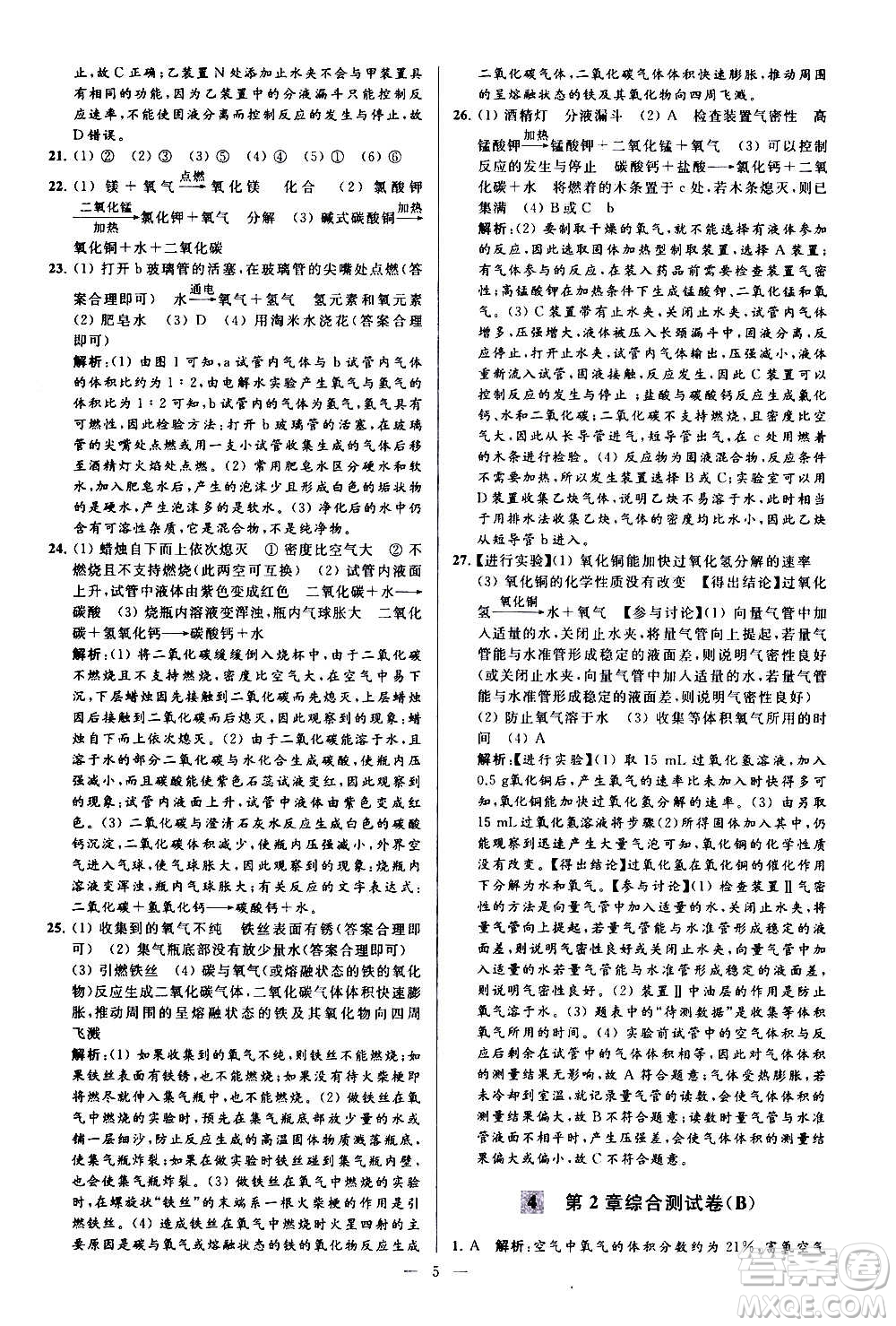 新世紀(jì)出版社2020秋季亮點(diǎn)給力大試卷化學(xué)九年級上冊H滬教版答案