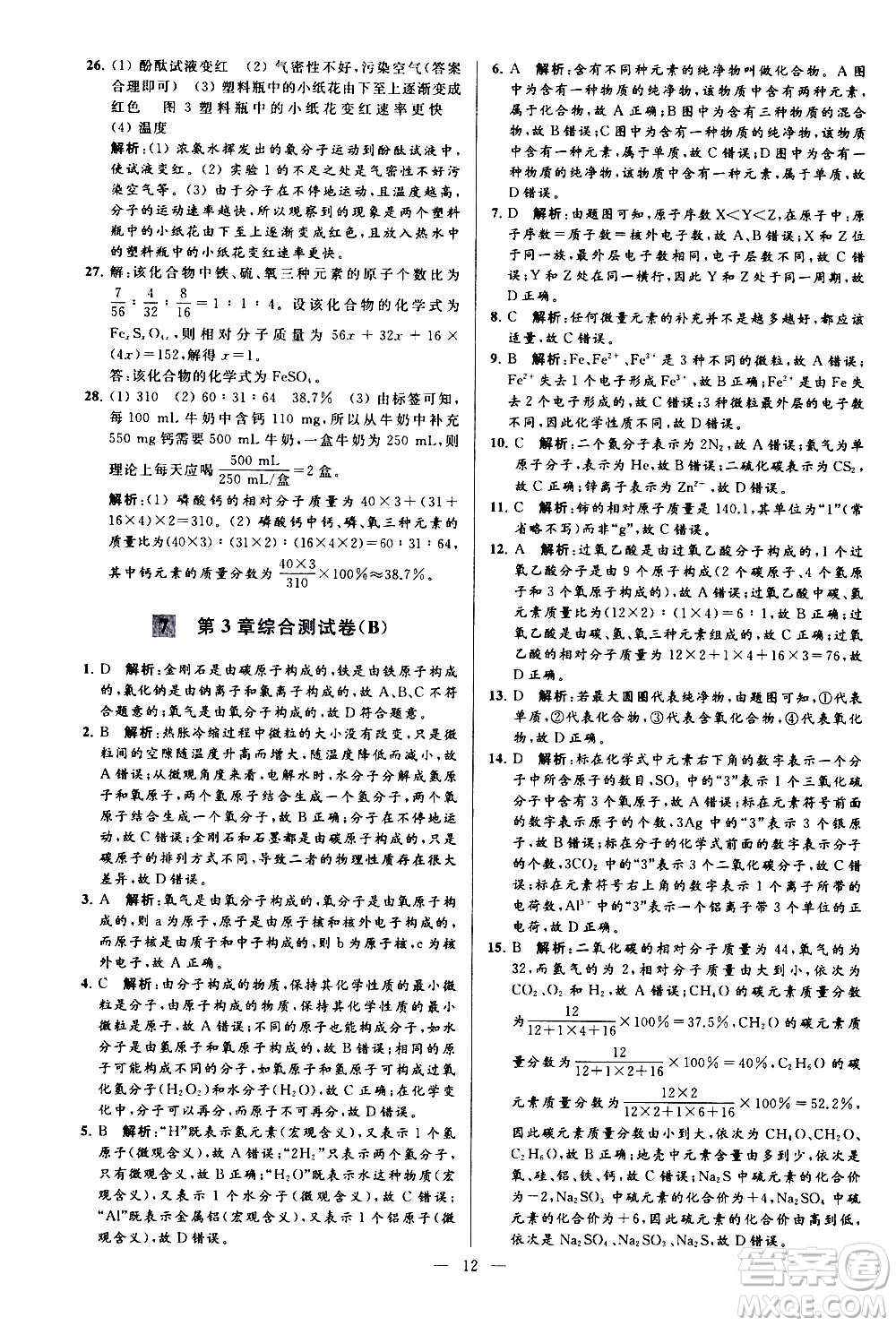 新世紀(jì)出版社2020秋季亮點(diǎn)給力大試卷化學(xué)九年級上冊H滬教版答案