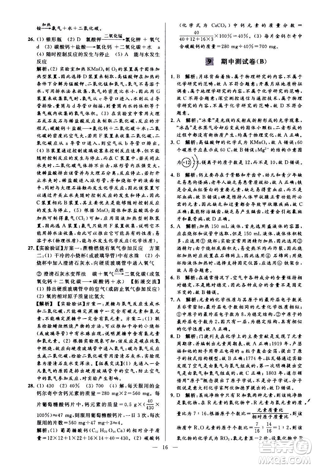 新世紀(jì)出版社2020秋季亮點(diǎn)給力大試卷化學(xué)九年級上冊H滬教版答案