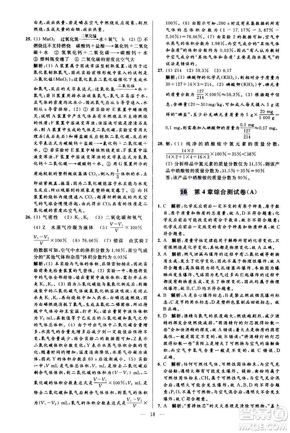 新世紀(jì)出版社2020秋季亮點(diǎn)給力大試卷化學(xué)九年級上冊H滬教版答案